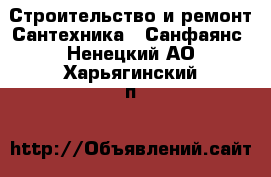 Строительство и ремонт Сантехника - Санфаянс. Ненецкий АО,Харьягинский п.